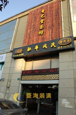 茶樓門頭設(shè)計(jì)
