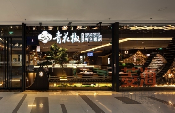 青花椒砂鍋魚長(zhǎng)寧龍之夢(mèng)店