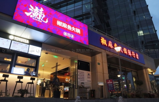 游漁記.椒麻魚(yú)火鍋(大學(xué)路店)